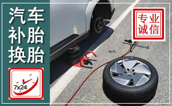 津南汽车换轮胎,附近上门换轮胎电话