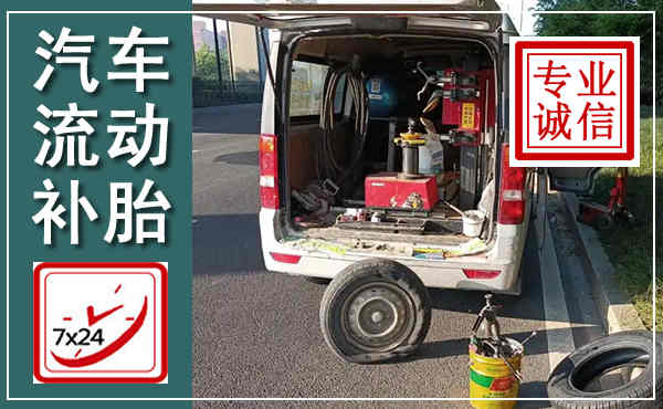 津南汽车流动补胎,附近补胎电话