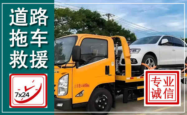 津南拖车救援,汽车救援拖车电话