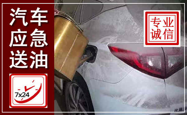 津南汽车送油救援,附近上门送油电话