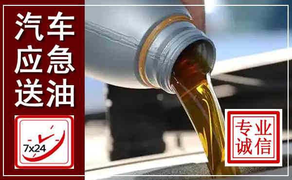 津南汽车送燃油救援,附近上门送燃油电话