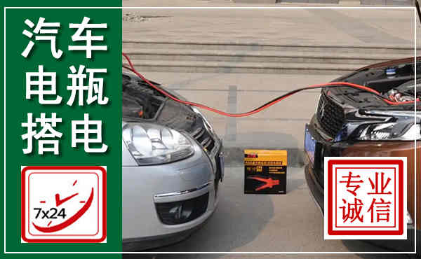 津南汽车搭电,附近电瓶搭电救援电话