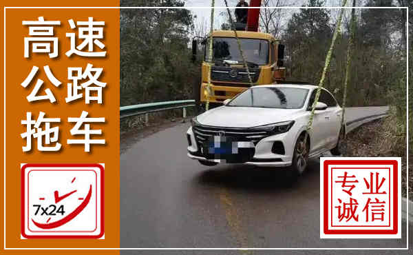 津南高速公路拖车,附近高速公路拖车救援电话