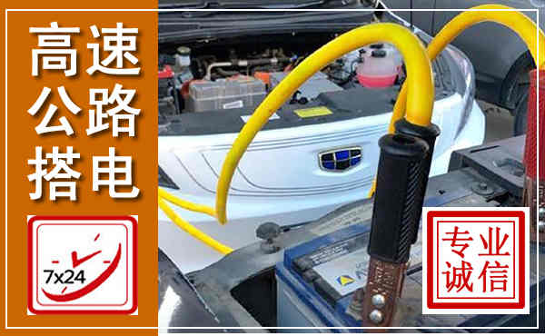 津南高速公路汽车搭电,中途电瓶维修电话