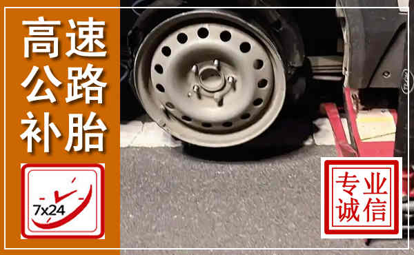 津南高速公路流动补胎,汽车换轮胎电话