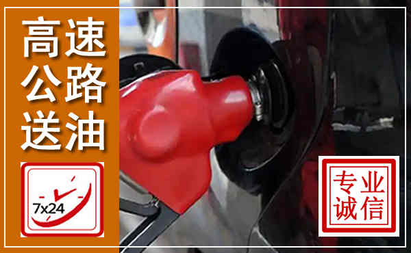 津南高速公路汽车送油,汽车救援送油电话