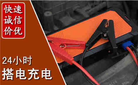 津南汽车搭电场景与案例