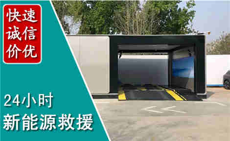 津南新能源汽车救援场景与案例